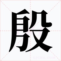 殷