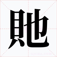 貤