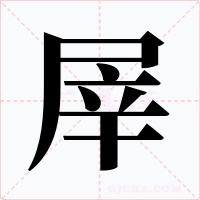 屖