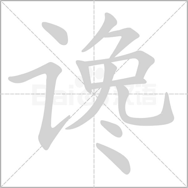 讒