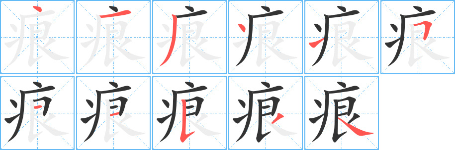 痕