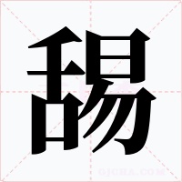 舓