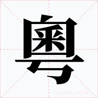 粵