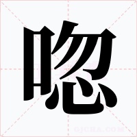 唿