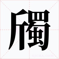斶