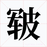 皸