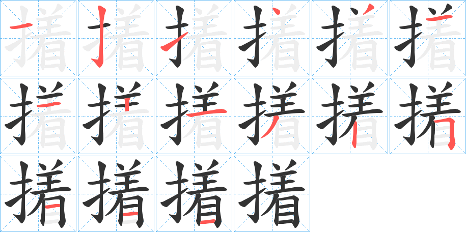撯