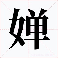 嬋