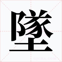 墜