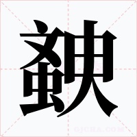 螤