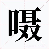 囁