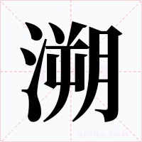溯