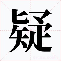 疑