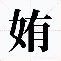 姷