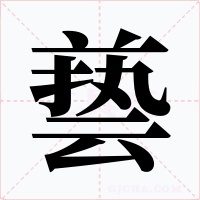 兿