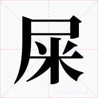 屎