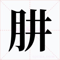 肼