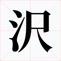 沢