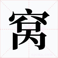 窩