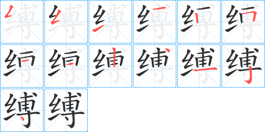 縛