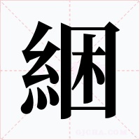 綑