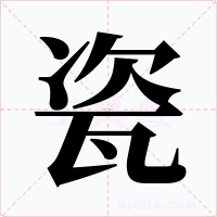 瓷