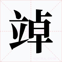 竨