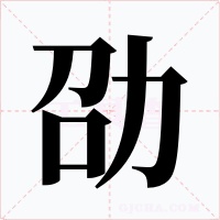 劭