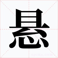 懸