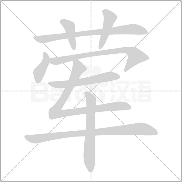 葷