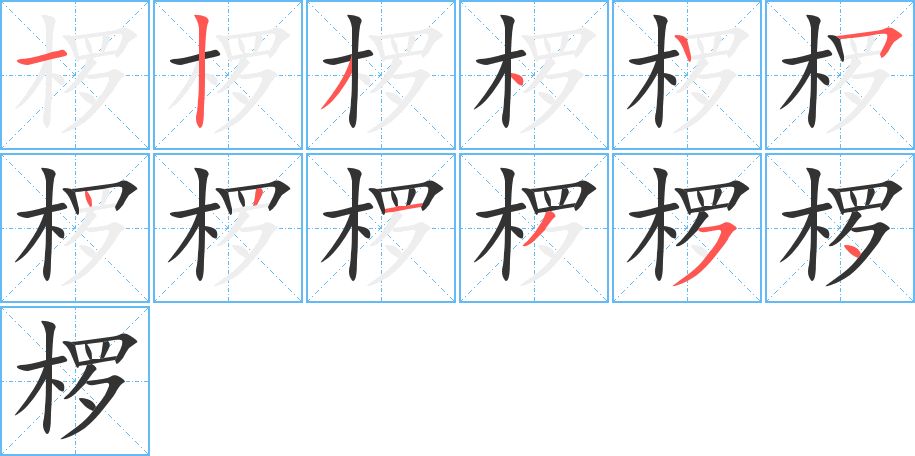 欏