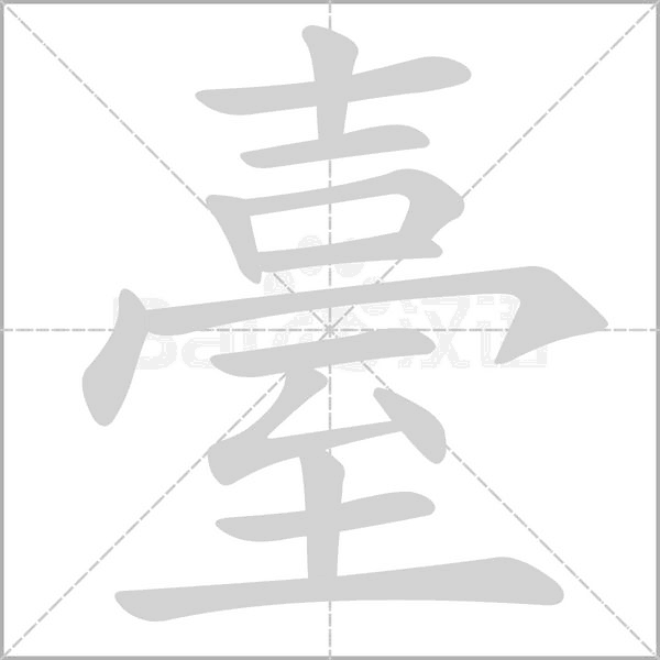 臺(tái)