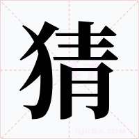 猜