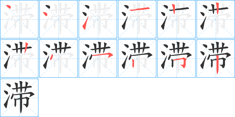 滯