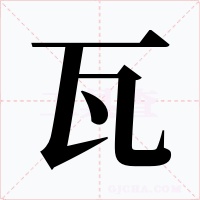 瓦