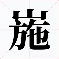 崺