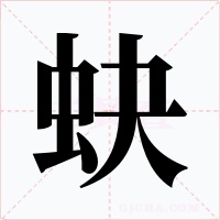 蚗