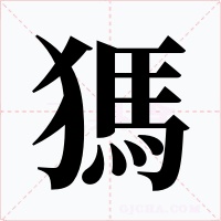 獁