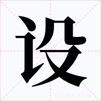 設(shè)