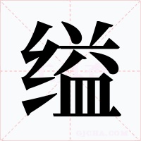 縊