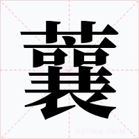 蘘