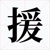 援