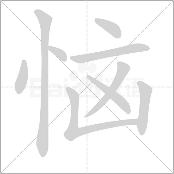 惱
