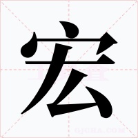 宏