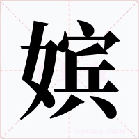 嬪