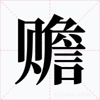 贍
