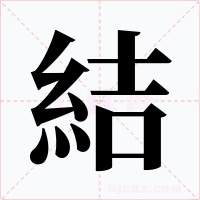 結(jié)