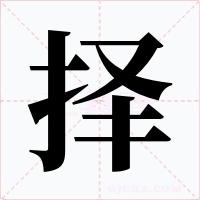 擇