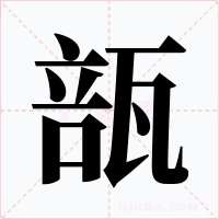 瓿