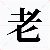 老